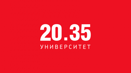Университет 20.35