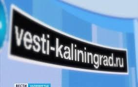 Вести-Калининград с сюжетом об открытии Кванториума в Калининграде. первый сюжет выпуска.