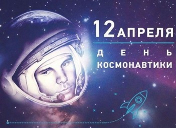 С днём космонавтики!