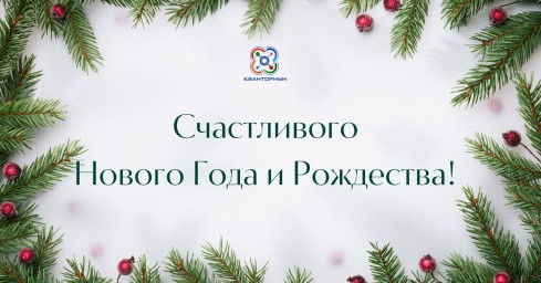 С наступающим Новым годом и Рождеством!