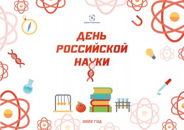 День российской науки в детском технопарке.