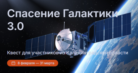 Спасение Галактики 3.0