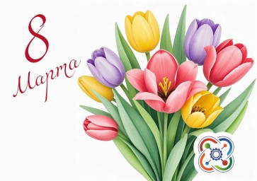 С праздником 8 марта!