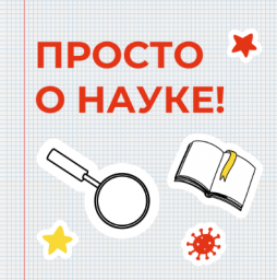 Просто о науке